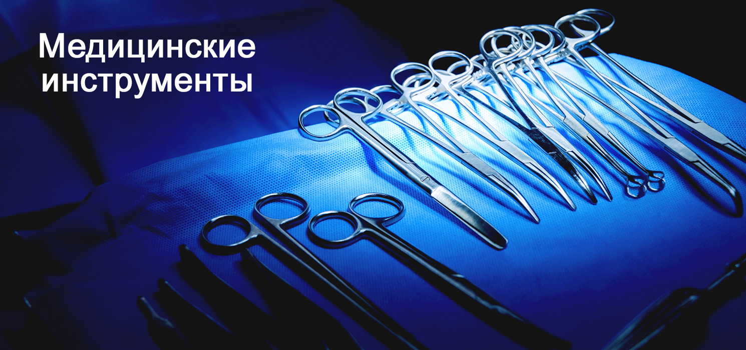 Медицинские инструменты